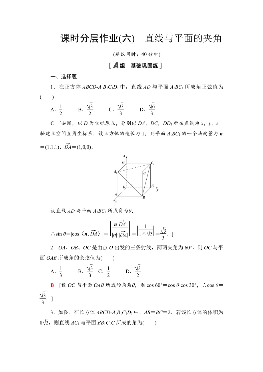 （2021新教材）人教B版高中数学选择性必修第一册课时分层作业6　直线与平面的夹角练习.doc_第1页