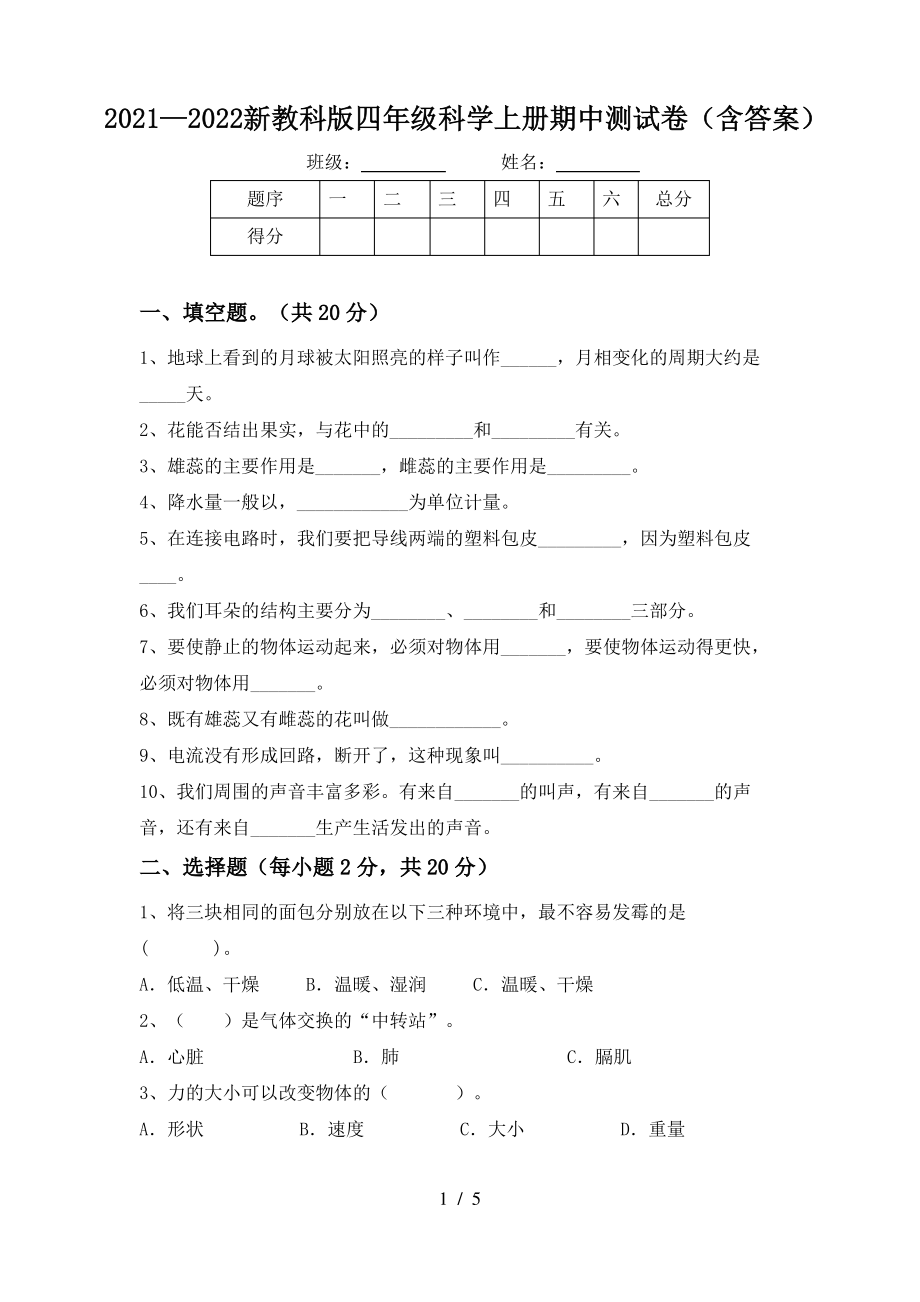 2021—2022 新教科版四年级科学上册期中测试卷（含答案 ）.pdf_第1页