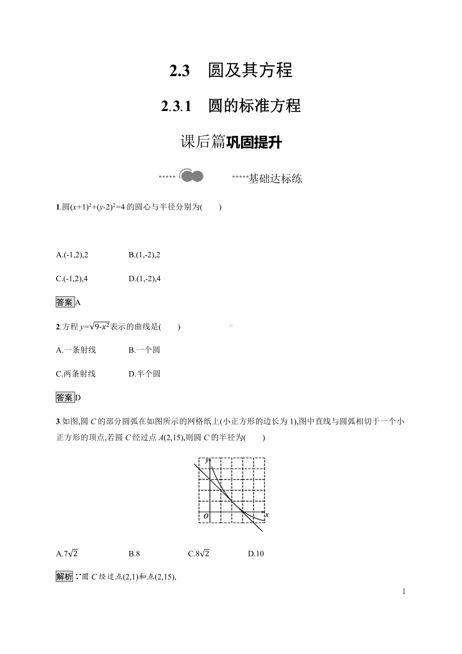 （2021新教材）人教B版高中数学选择性必修第一册2.3.1　圆的标准方程练习.docx_第1页