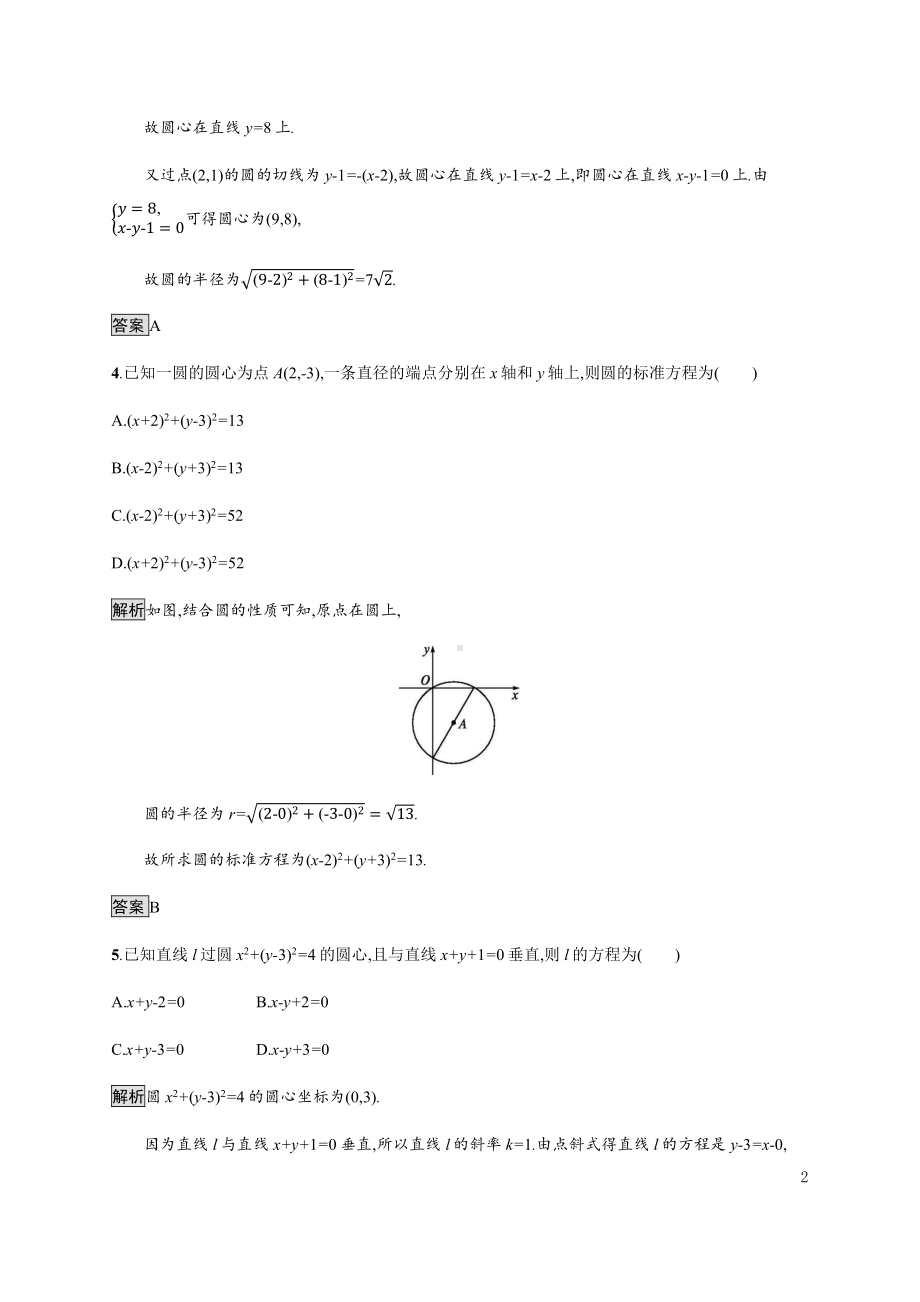 （2021新教材）人教B版高中数学选择性必修第一册2.3.1　圆的标准方程练习.docx_第2页