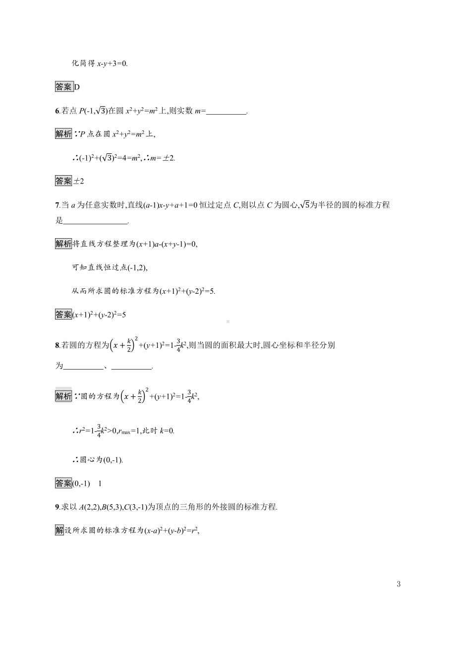 （2021新教材）人教B版高中数学选择性必修第一册2.3.1　圆的标准方程练习.docx_第3页