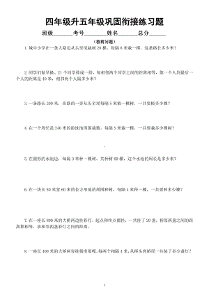 小学数学四年级升五年级《植树问题》练习题.docx