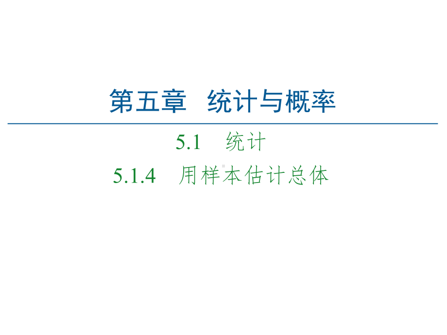 （2021新人教B版）高中数学必修第二册第5章 5.1 5.1.4 用样本估计总体ppt课件.ppt_第1页