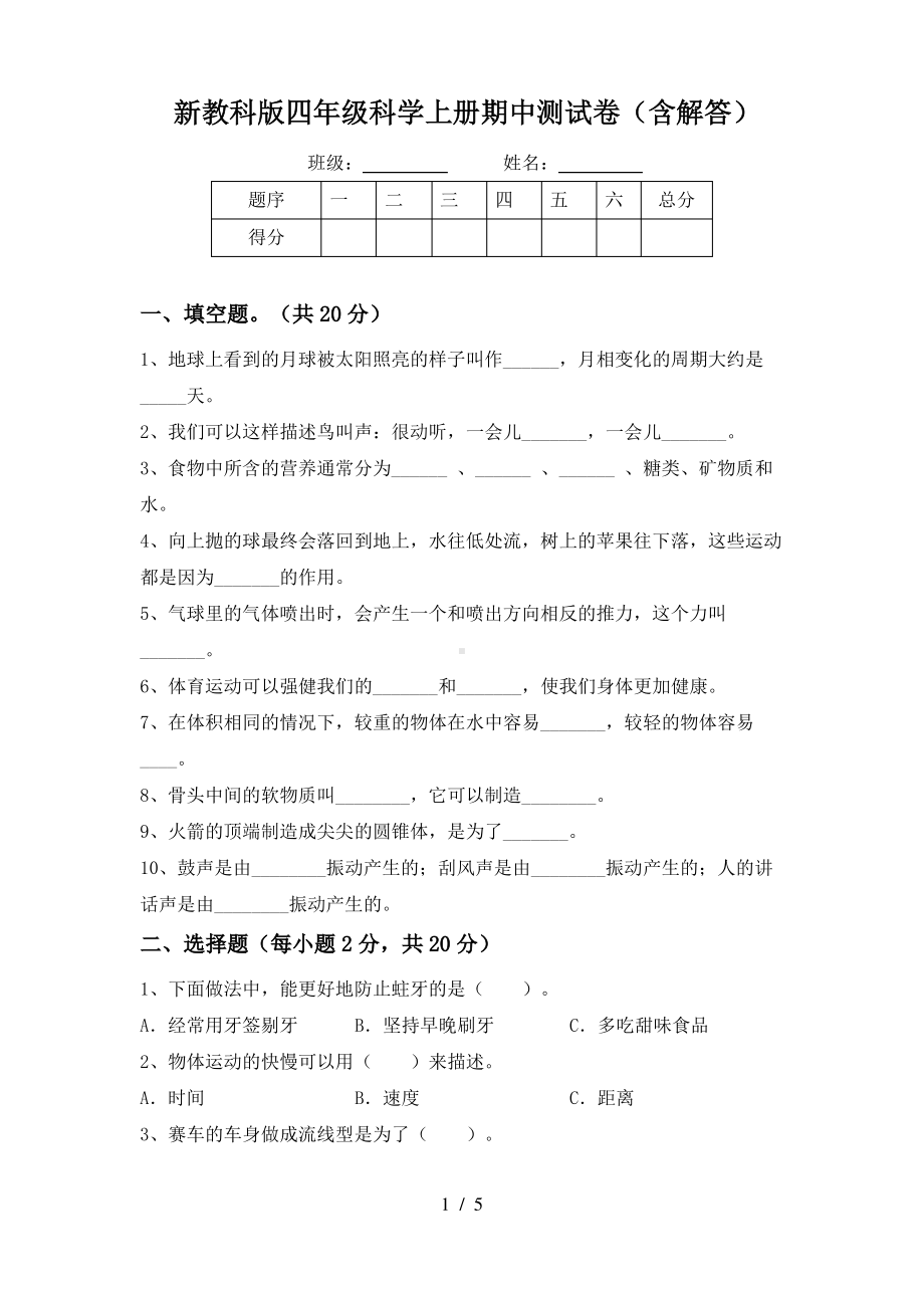 新教科版2021四年级科学上册期中测试卷5份(及答案).pdf_第1页