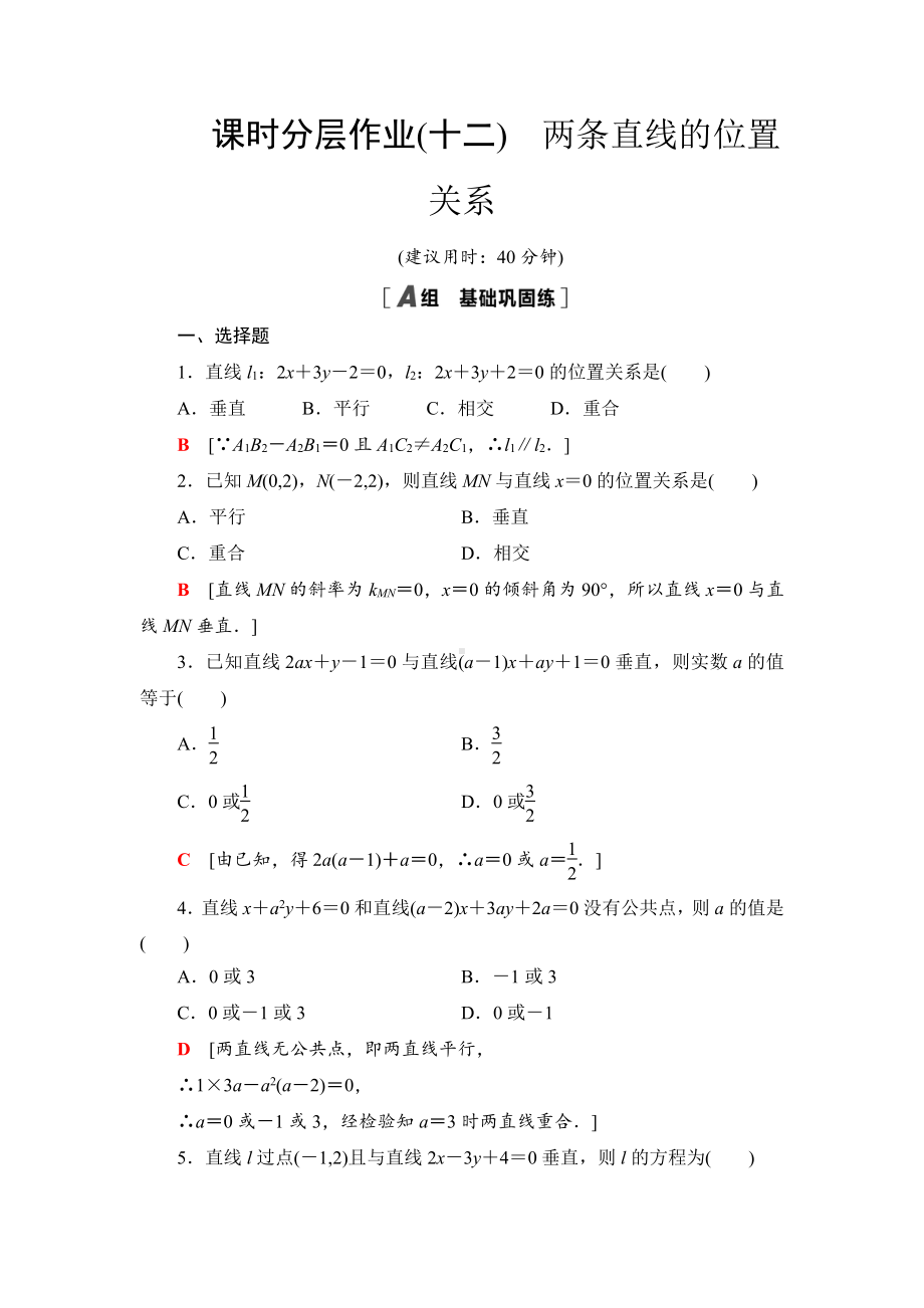 （2021新教材）人教B版高中数学选择性必修第一册课时分层作业12　两条直线的位置关系练习.doc_第1页