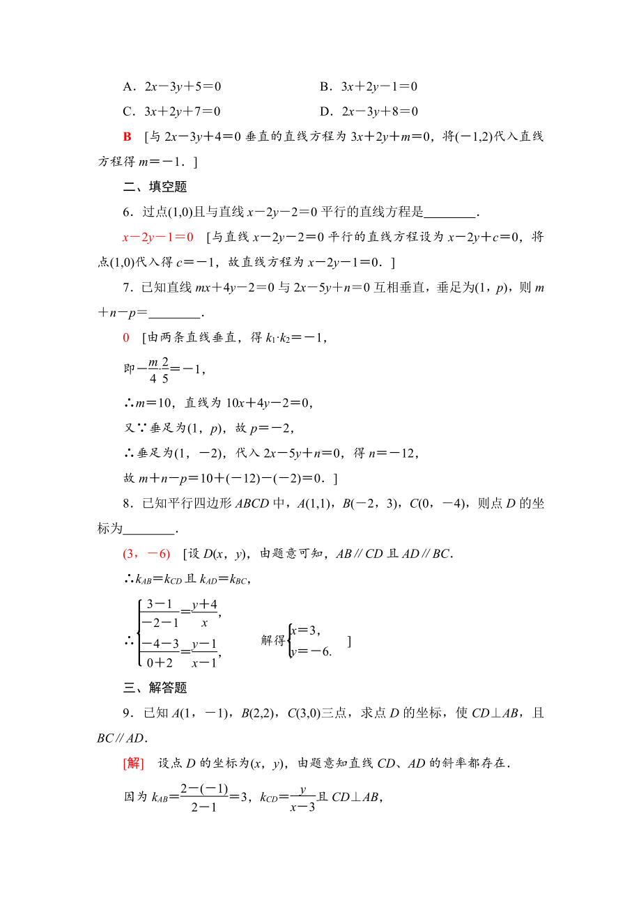 （2021新教材）人教B版高中数学选择性必修第一册课时分层作业12　两条直线的位置关系练习.doc_第2页