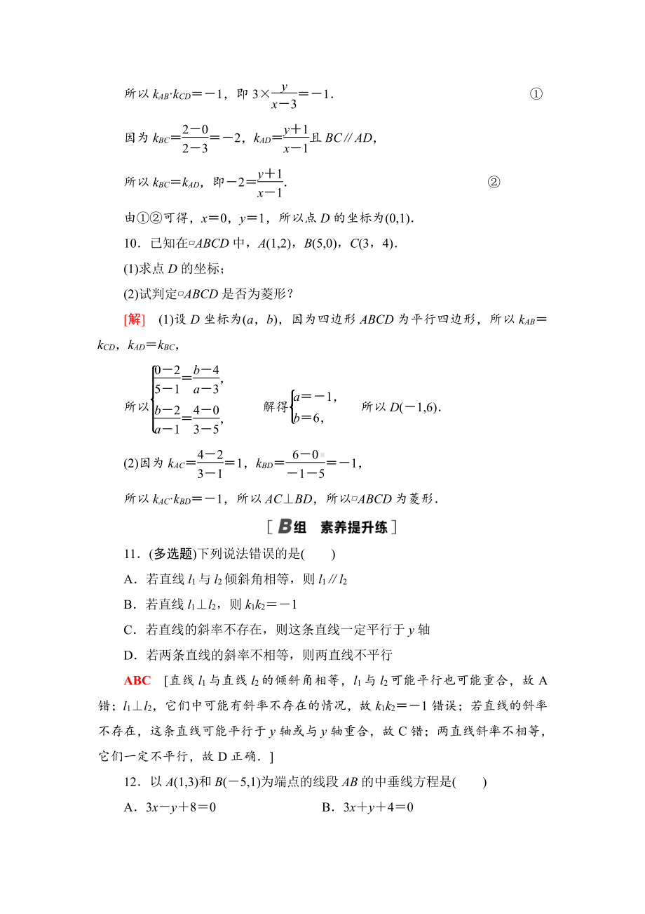 （2021新教材）人教B版高中数学选择性必修第一册课时分层作业12　两条直线的位置关系练习.doc_第3页