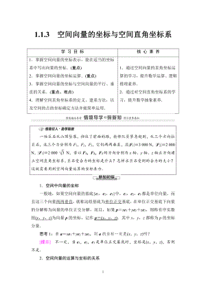 （2021新教材）人教B版高中数学选择性必修第一册第1章 1.1.3　空间向量的坐标与空间直角坐标系讲义.doc