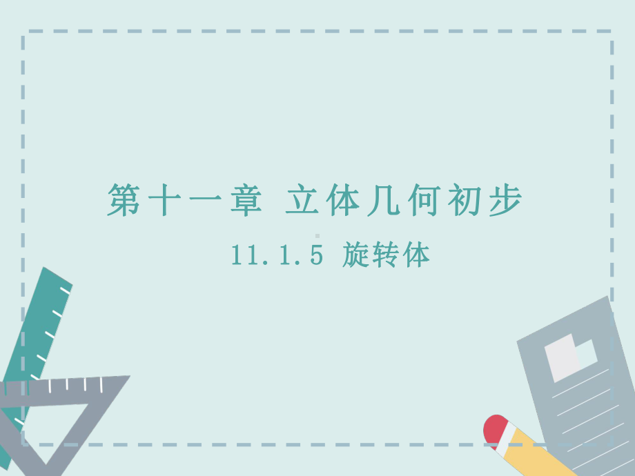 （2021新人教B版）高中数学必修第四册11.1.5旋转体ppt课件.ppt_第1页