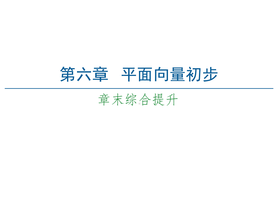 （2021新人教B版）高中数学必修第二册第6章 章末综合提升ppt课件.ppt_第1页