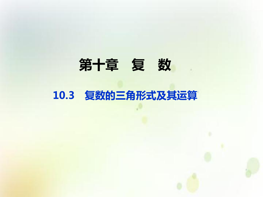 （2021新人教B版）高中数学必修第四册第十章 10.3 复数的三角形式及其运算 ppt课件.ppt_第1页