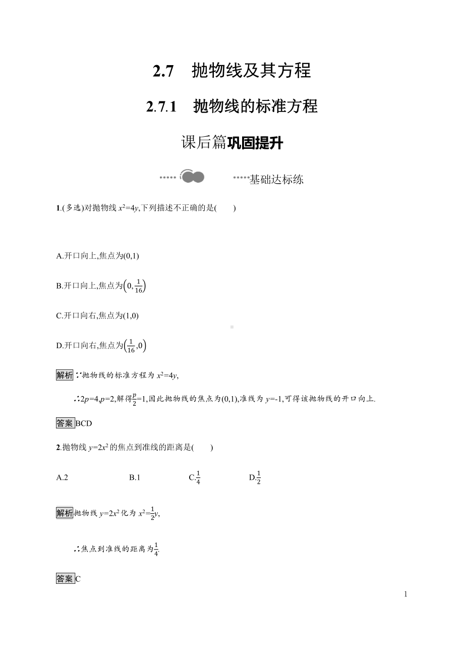 （2021新教材）人教B版高中数学选择性必修第一册2.7.1　抛物线的标准方程练习.docx_第1页