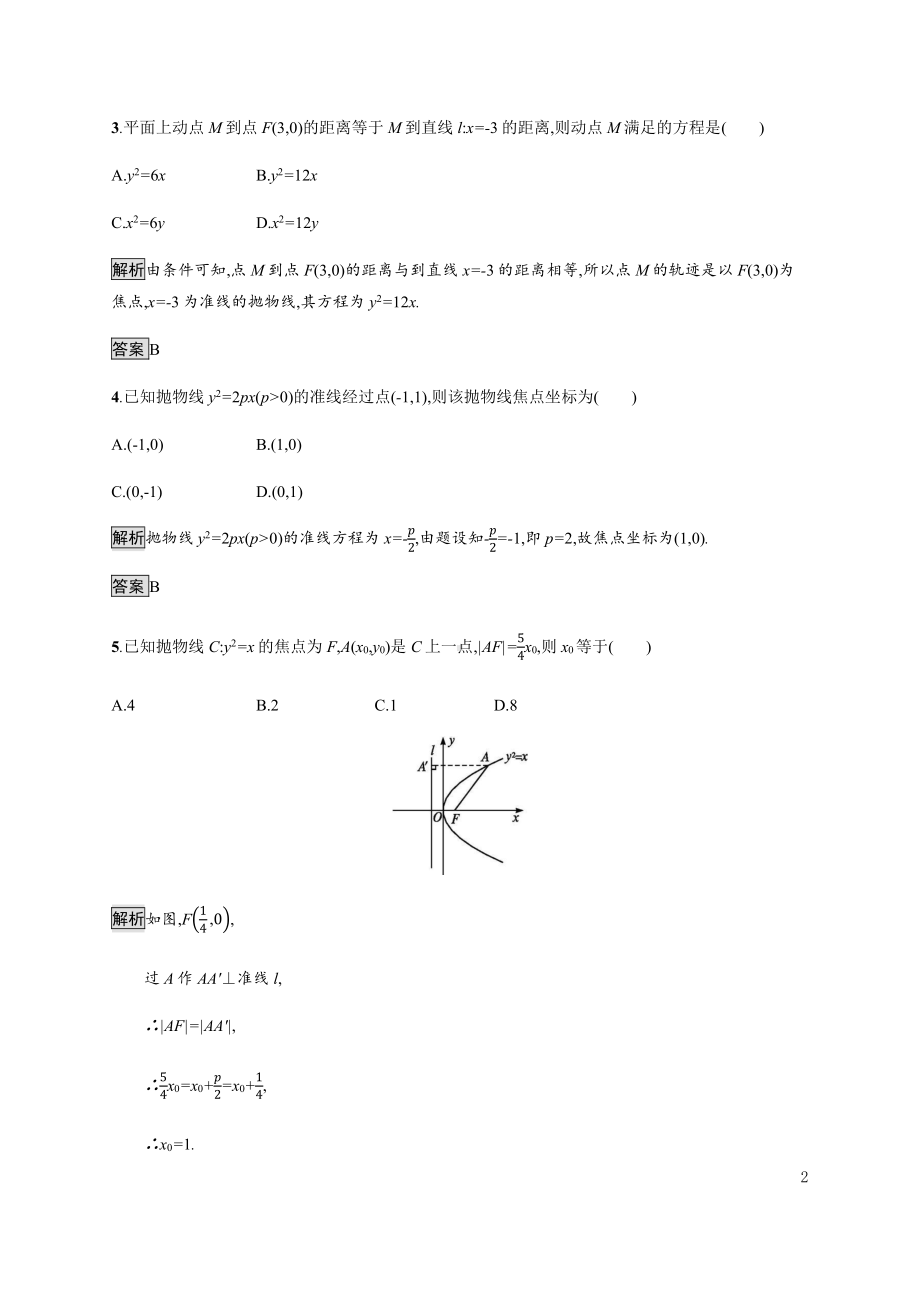 （2021新教材）人教B版高中数学选择性必修第一册2.7.1　抛物线的标准方程练习.docx_第2页