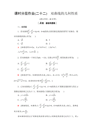 （2021新教材）人教B版高中数学选择性必修第一册课时分层作业22　双曲线的几何性质练习.doc