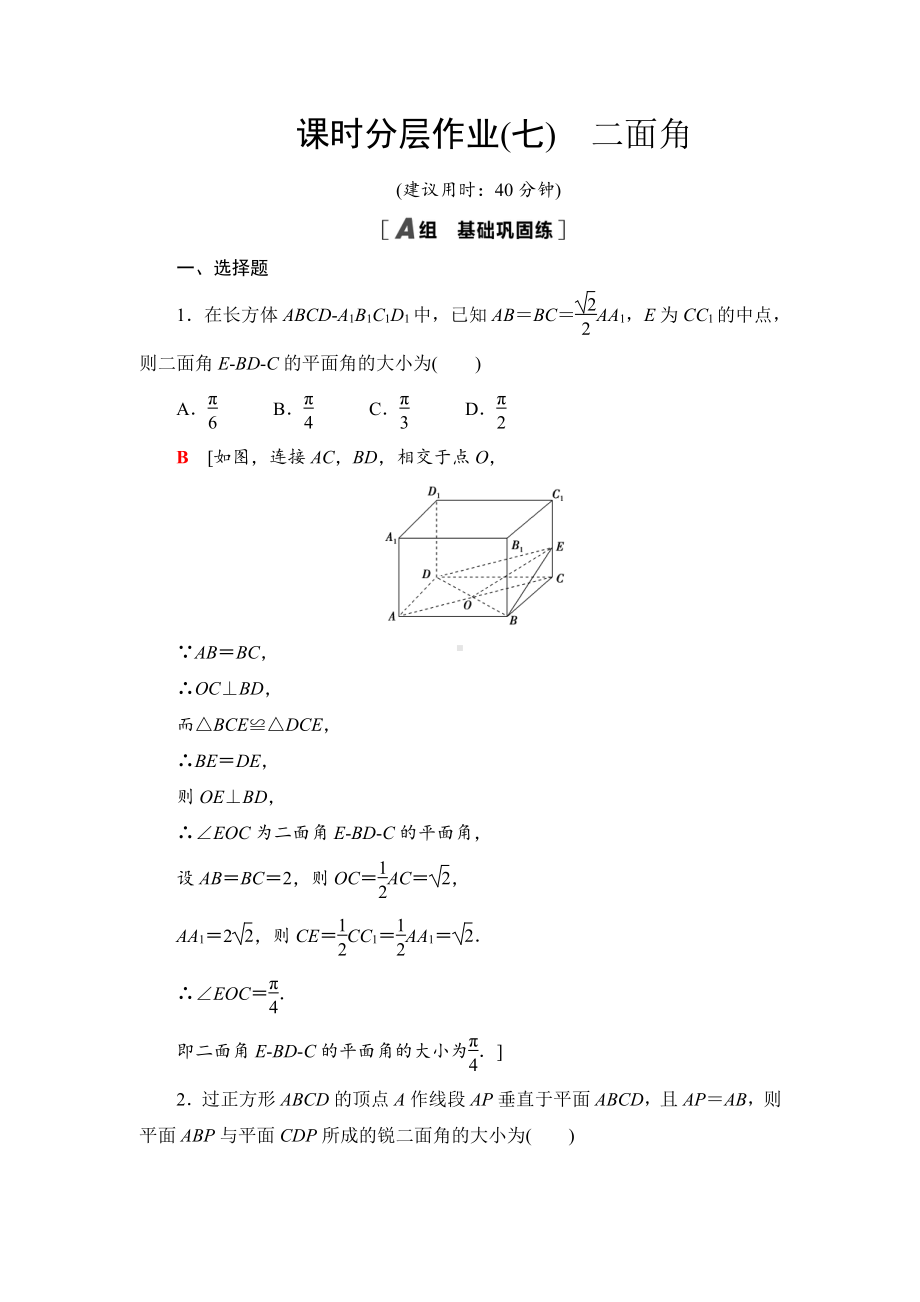 （2021新教材）人教B版高中数学选择性必修第一册课时分层作业7　二面角练习.doc_第1页