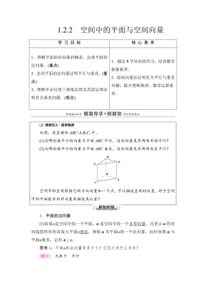 （2021新教材）人教B版高中数学选择性必修第一册第1章 1.2.2　空间中的平面与空间向量讲义.doc