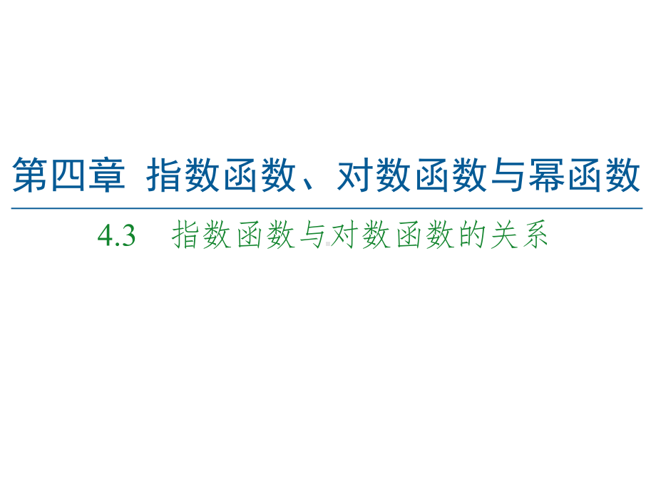 （2021新人教B版）高中数学必修第二册第4章 4.3 指数函数与对数函数的关系ppt课件.ppt_第1页