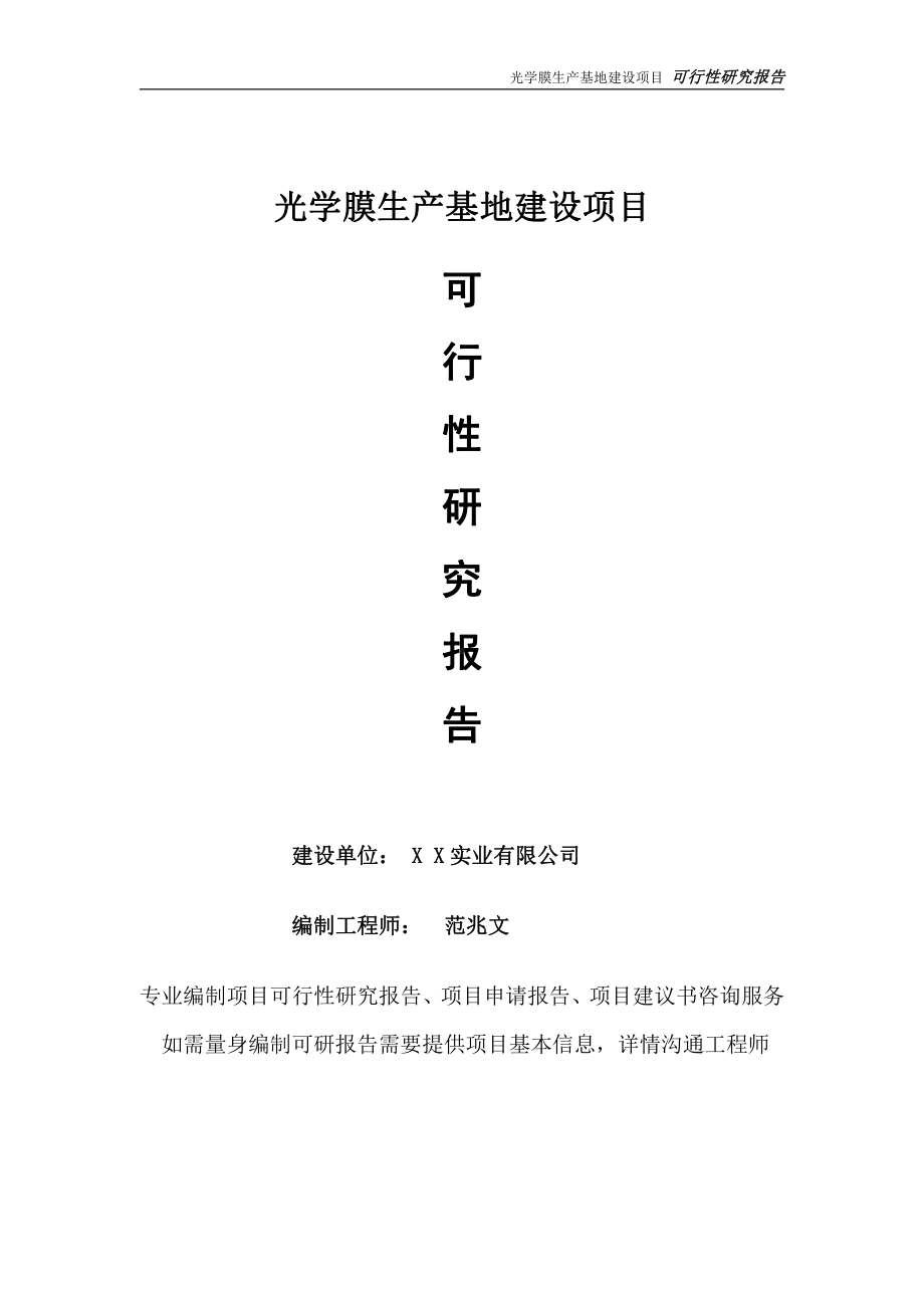 光学膜生产基地项目可行性研究报告-完整可修改版.doc_第1页