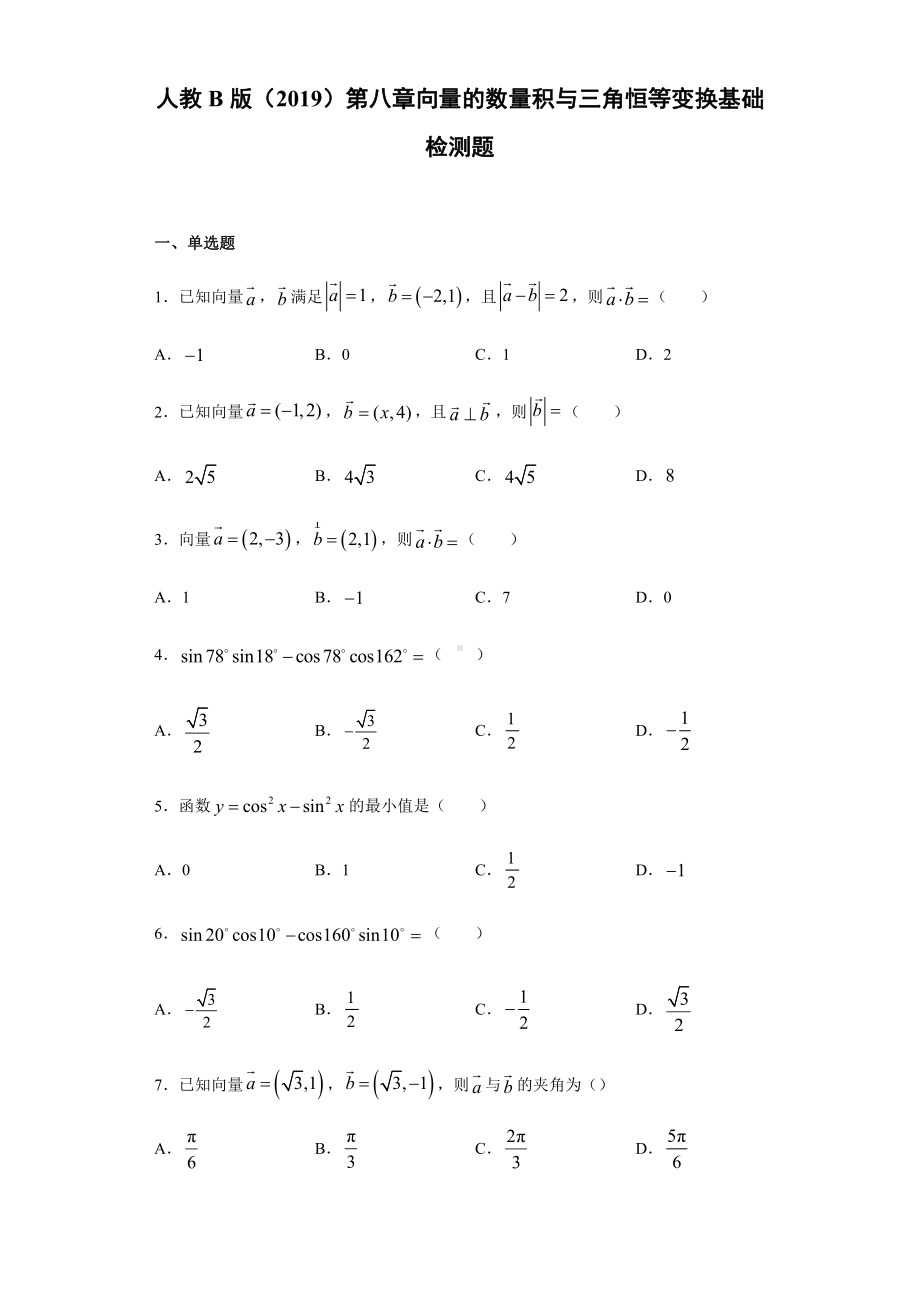 （2021新人教B版）高中数学必修第三册第8章向量的数量积与三角恒等变换 基础测试.doc_第1页