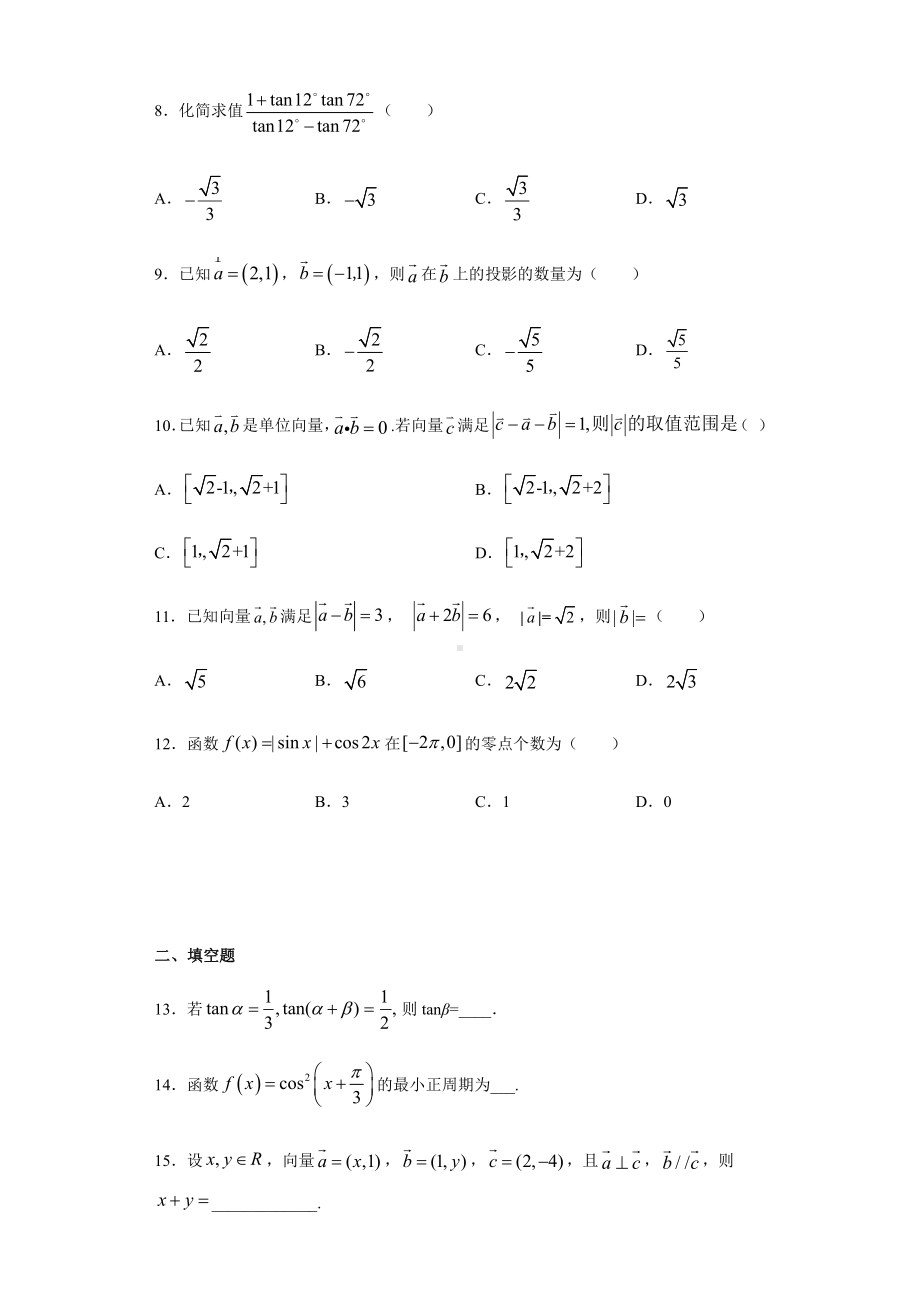 （2021新人教B版）高中数学必修第三册第8章向量的数量积与三角恒等变换 基础测试.doc_第2页