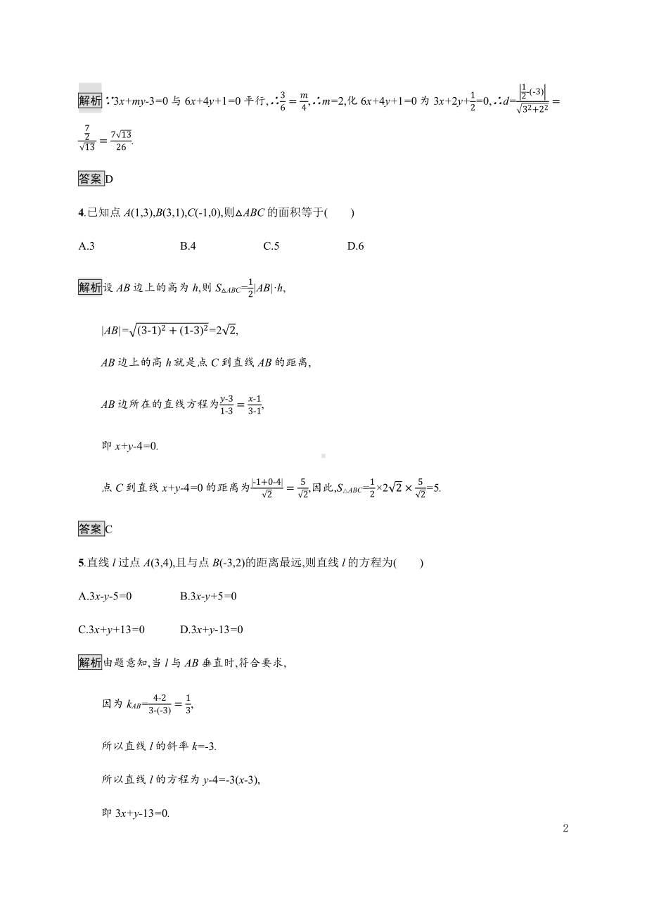 （2021新教材）人教B版高中数学选择性必修第一册2.2.4　点到直线的距离练习.docx_第2页