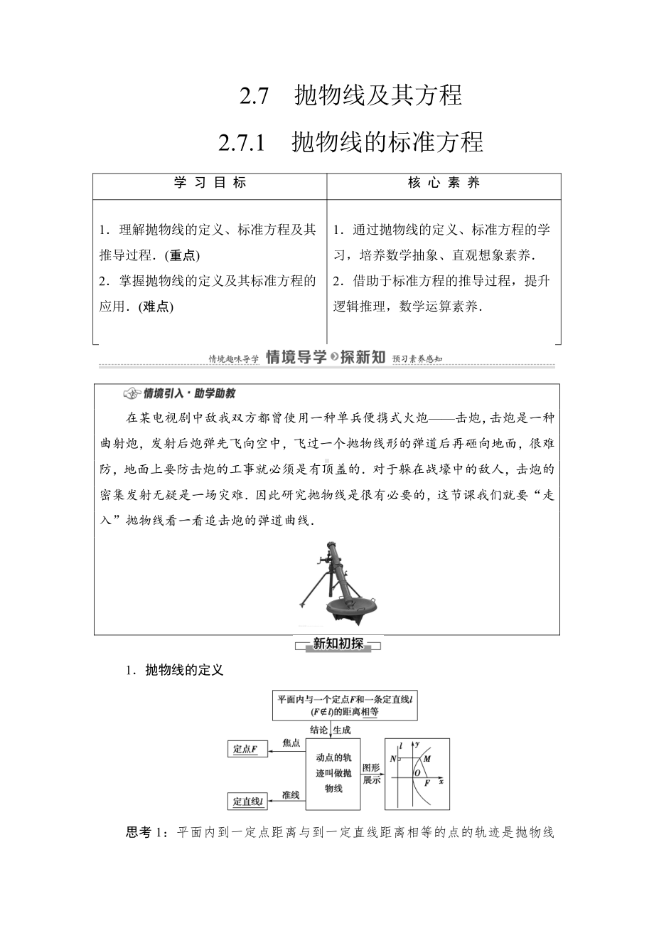 （2021新教材）人教B版高中数学选择性必修第一册第2章 2.7.1　抛物线的标准方程讲义.doc_第1页