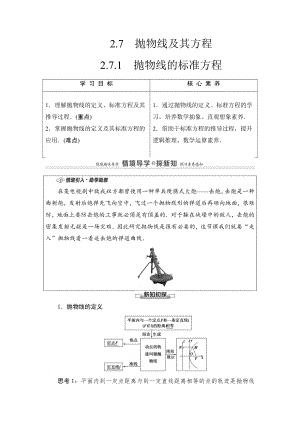 （2021新教材）人教B版高中数学选择性必修第一册第2章 2.7.1　抛物线的标准方程讲义.doc