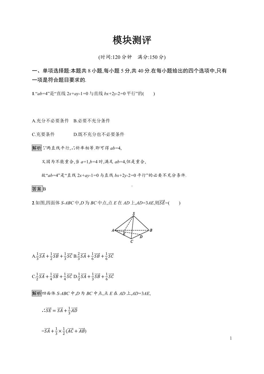 （2021新教材）人教B版高中数学选择性必修第一册模块测评练习.docx_第1页