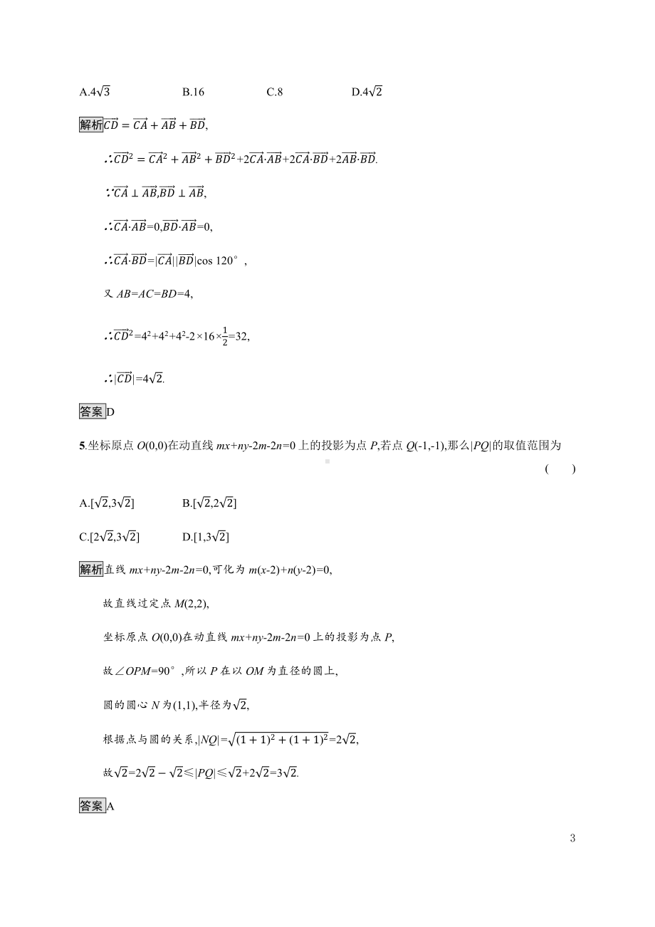 （2021新教材）人教B版高中数学选择性必修第一册模块测评练习.docx_第3页