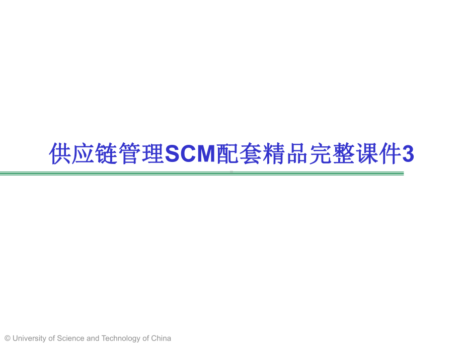 供应链管理SCM配套精品完整课件3.ppt_第1页