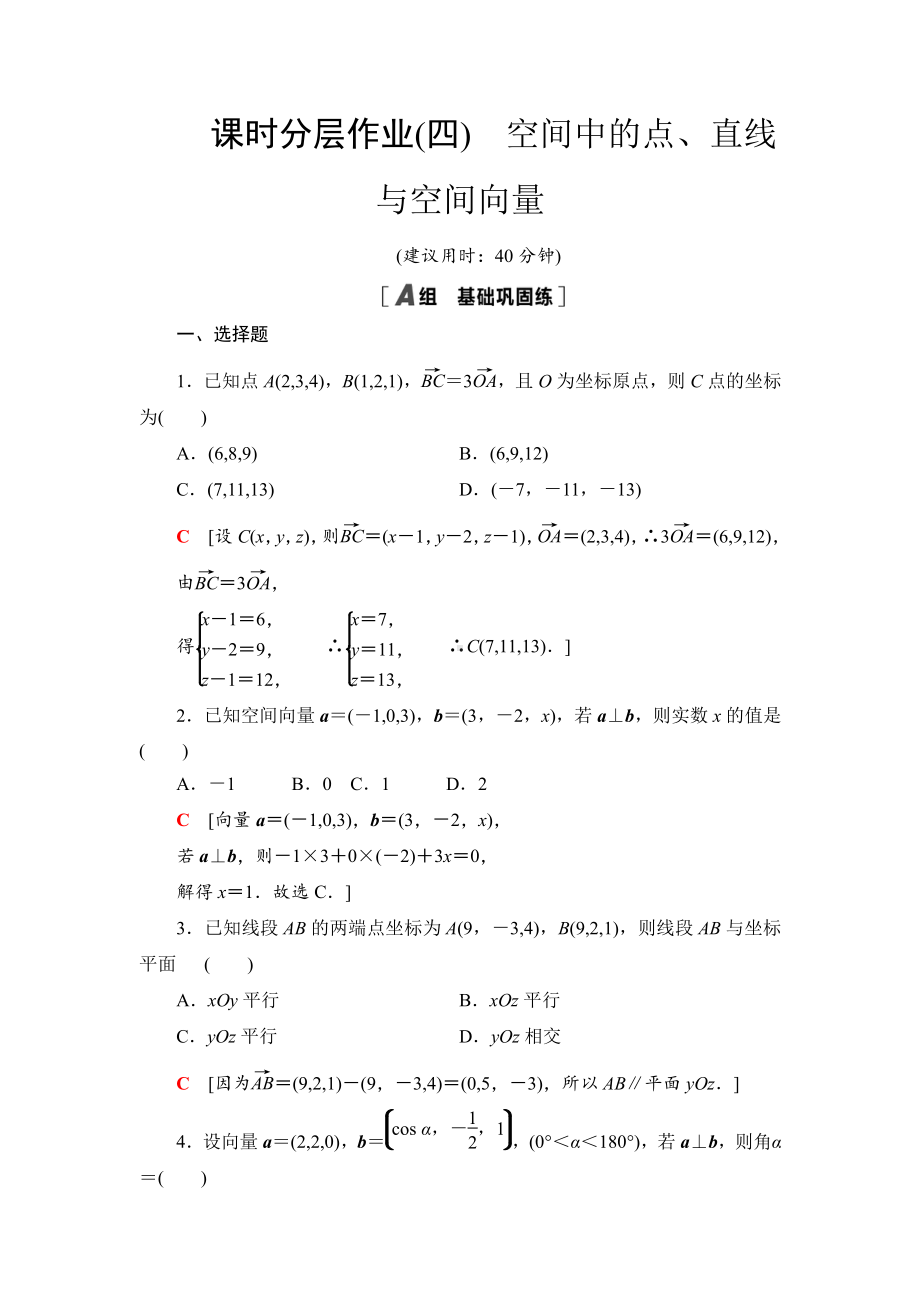 （2021新教材）人教B版高中数学选择性必修第一册课时分层作业4　空间中的点、直线与空间向量练习.doc_第1页