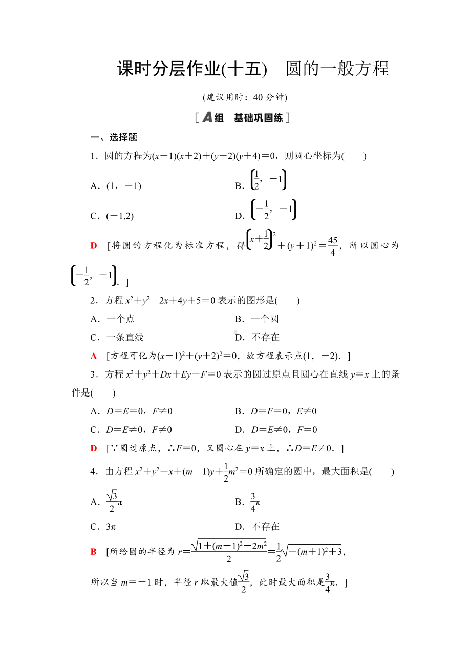 （2021新教材）人教B版高中数学选择性必修第一册课时分层作业15　圆的一般方程练习.doc_第1页