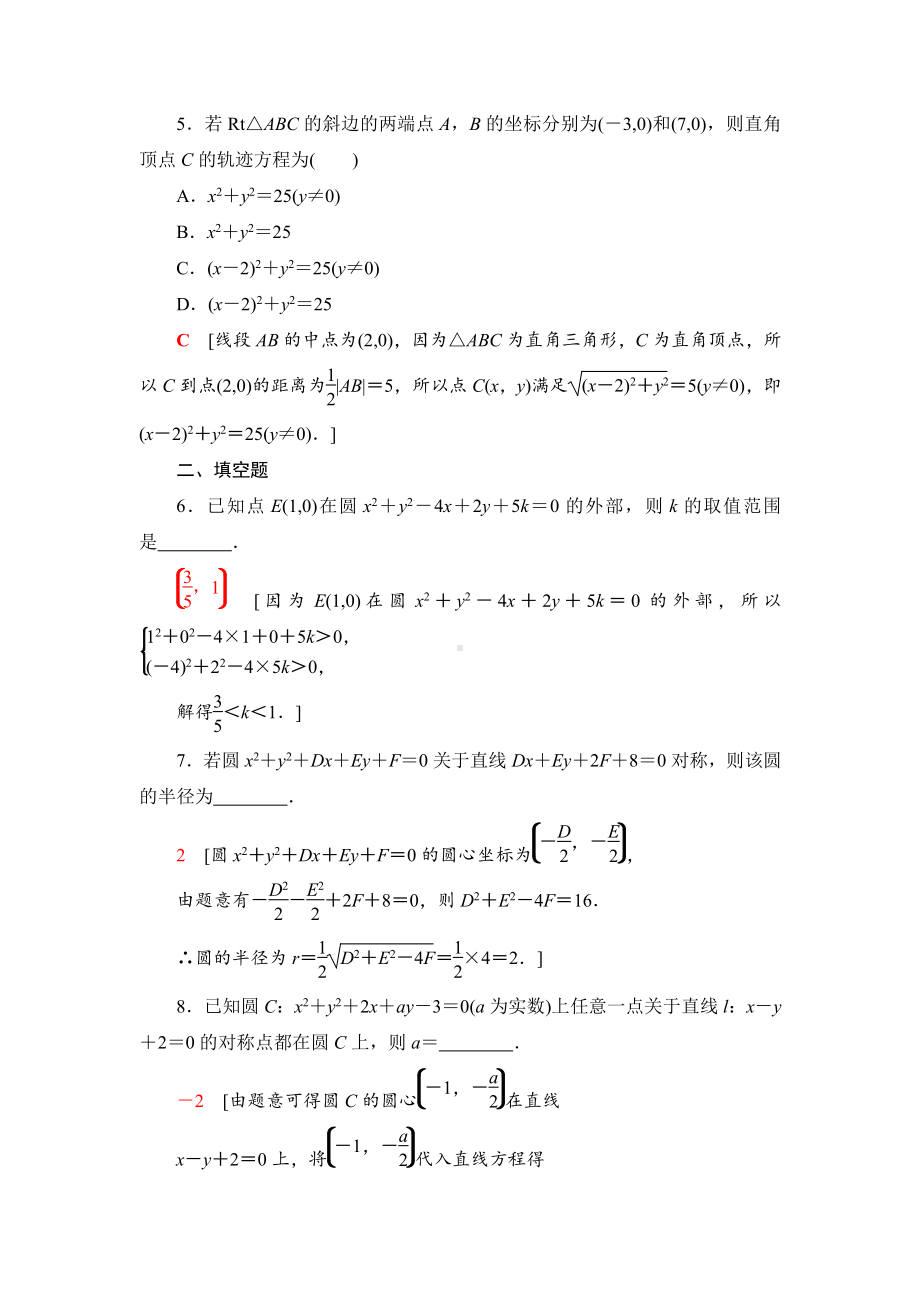 （2021新教材）人教B版高中数学选择性必修第一册课时分层作业15　圆的一般方程练习.doc_第2页