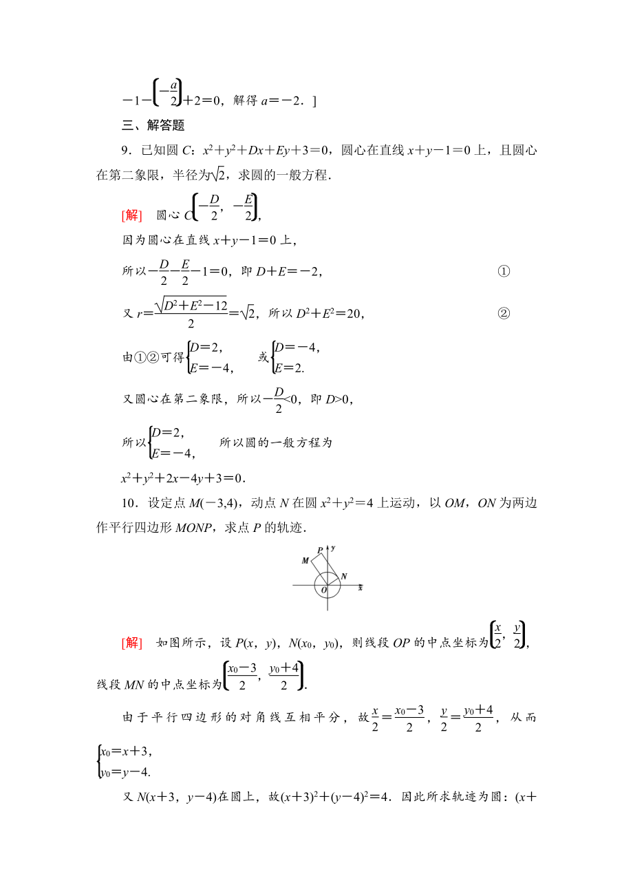 （2021新教材）人教B版高中数学选择性必修第一册课时分层作业15　圆的一般方程练习.doc_第3页