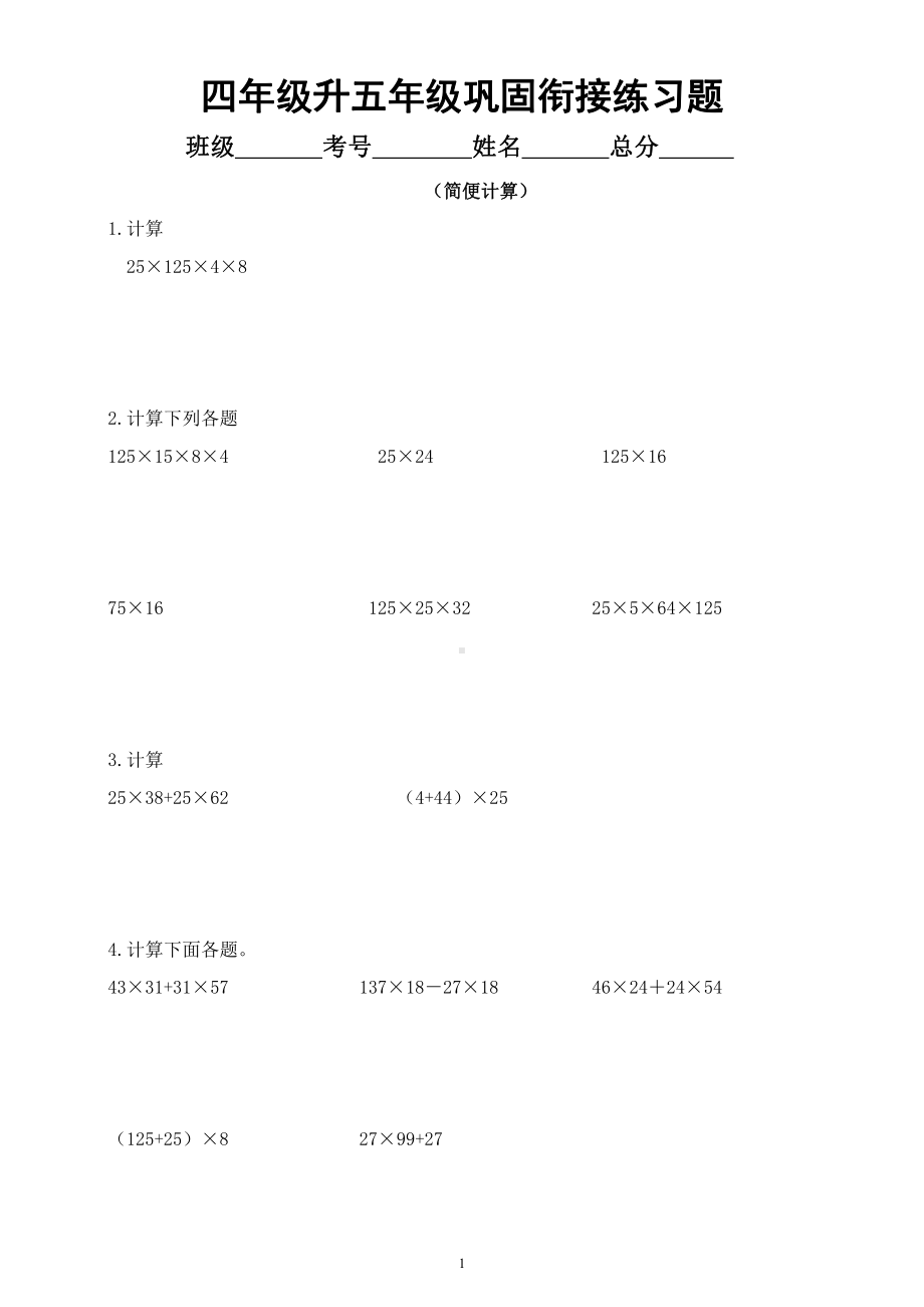 小学数学四年级升五年级《巩固衔接》练习题（简便计算）.docx_第1页