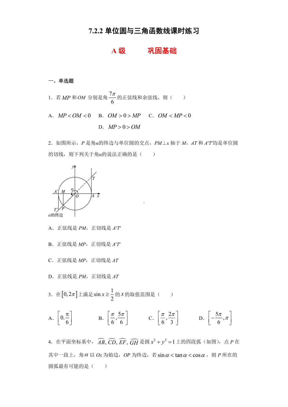 （2021新人教B版）高中数学必修第三册7.2.2单位圆与三角函数线课时练习.doc_第1页