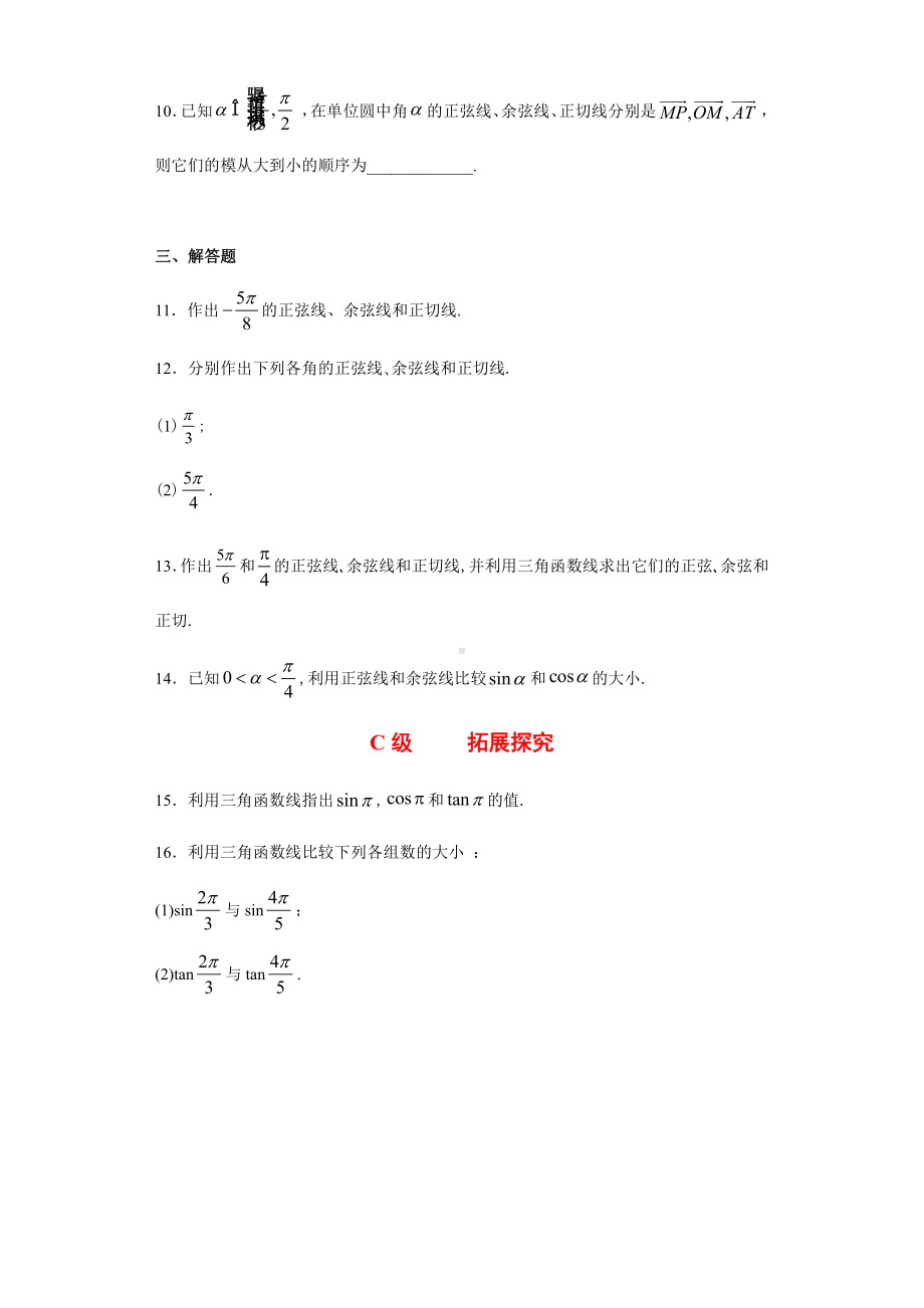 （2021新人教B版）高中数学必修第三册7.2.2单位圆与三角函数线课时练习.doc_第3页