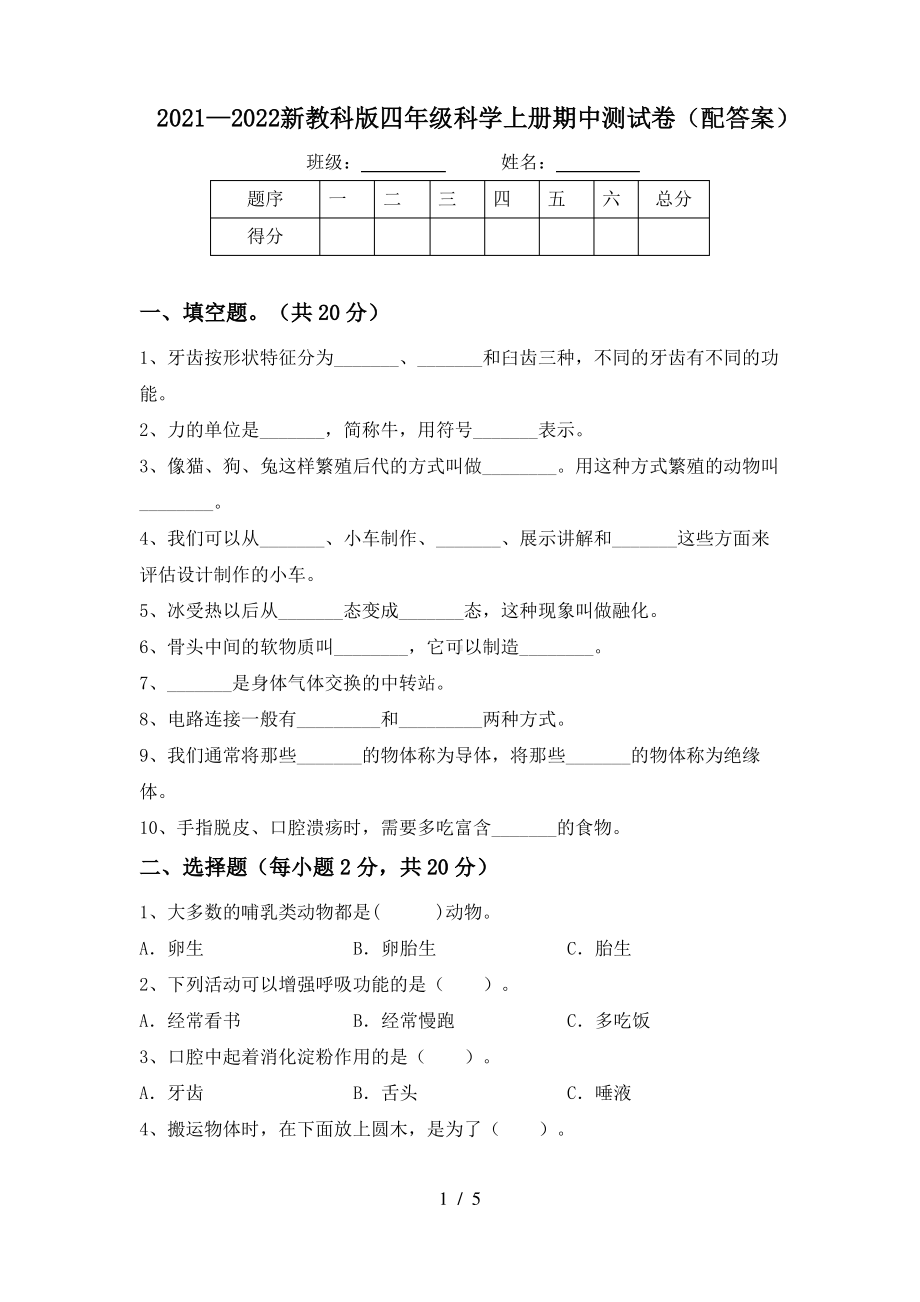 2021—2022 新教科版四年级科学上册期中测试卷（配答案 ）.pdf_第1页