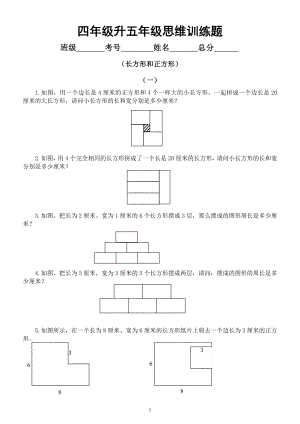 小学数学四年级升五年级《思维训练》题（长方形和正方形）.docx