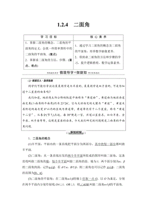 （2021新教材）人教B版高中数学选择性必修第一册第1章 1.2.4　二面角讲义.doc