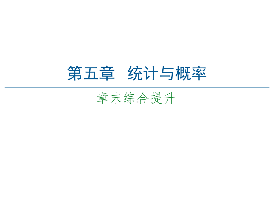 （2021新人教B版）高中数学必修第二册第5章 章末综合提升ppt课件.ppt_第1页