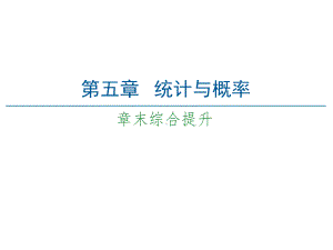 （2021新人教B版）高中数学必修第二册第5章 章末综合提升ppt课件.ppt