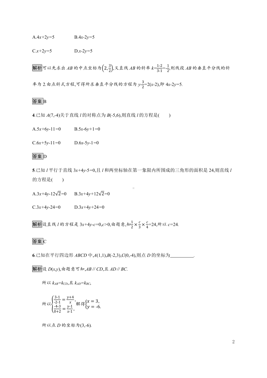 （2021新教材）人教B版高中数学选择性必修第一册2.2.3　两条直线的位置关系练习.docx_第2页