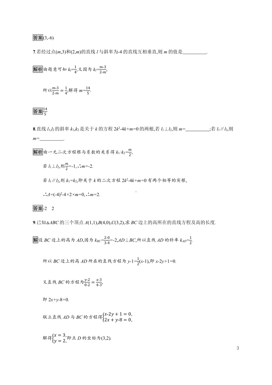 （2021新教材）人教B版高中数学选择性必修第一册2.2.3　两条直线的位置关系练习.docx_第3页