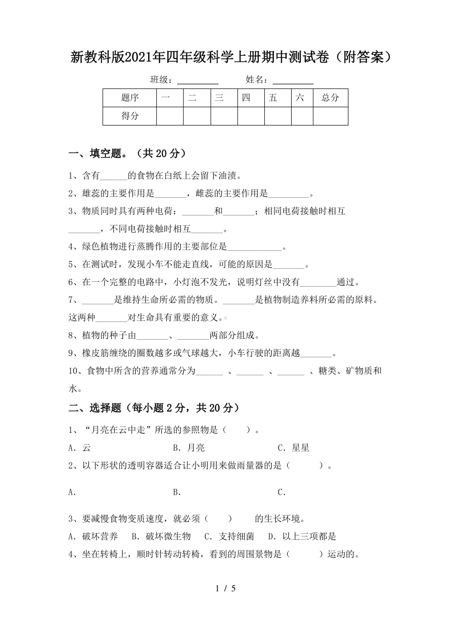 新教科版2021年四年级科学上册期中测试卷(附答案).pdf_第1页