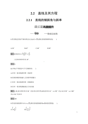 （2021新教材）人教B版高中数学选择性必修第一册2.2.1　直线的倾斜角与斜率练习.docx