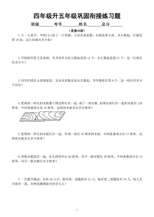 小学数学四年级升五年级《重叠问题》练习题.docx