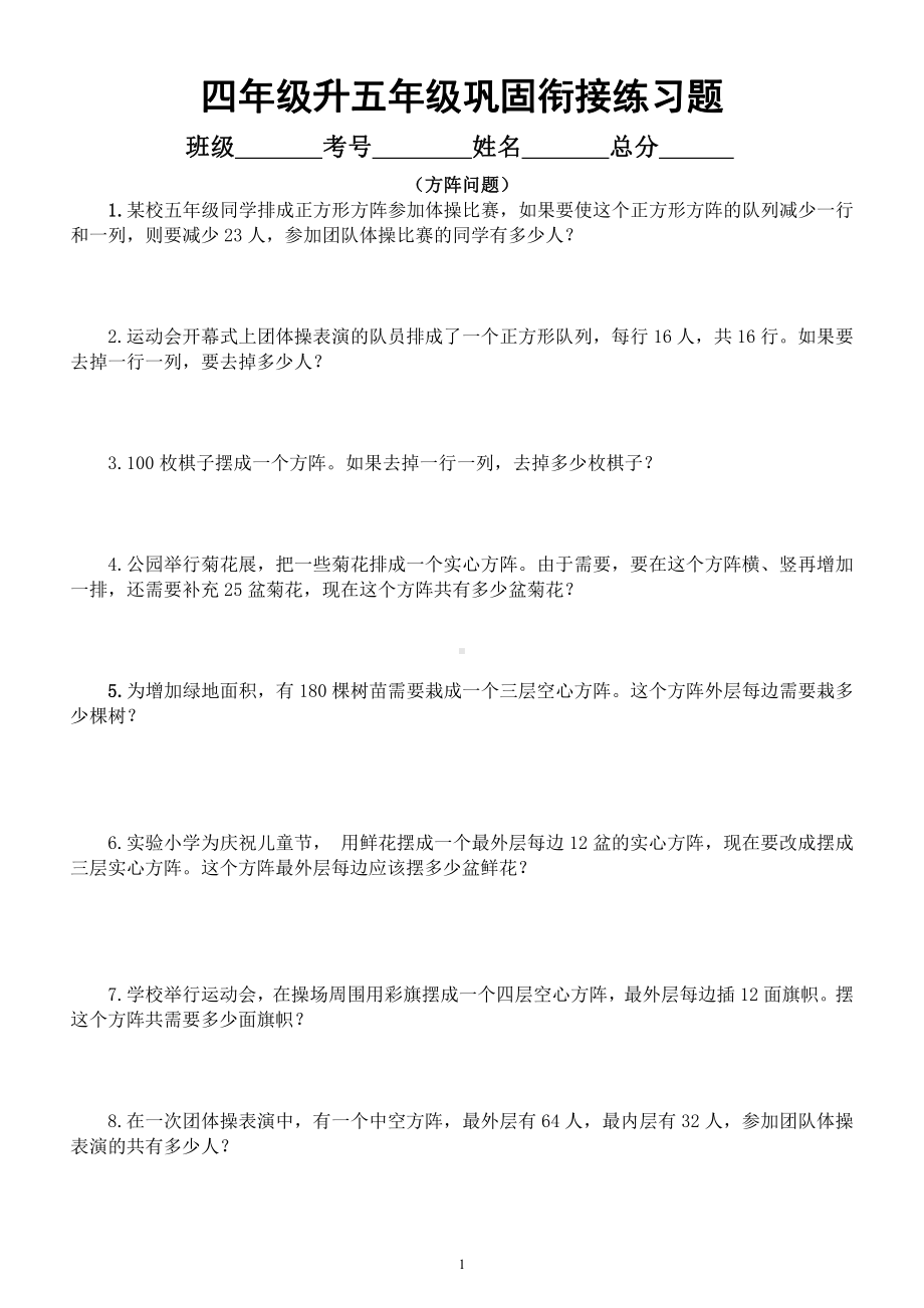 小学数学四年级升五年级《方阵问题》练习题.docx_第1页