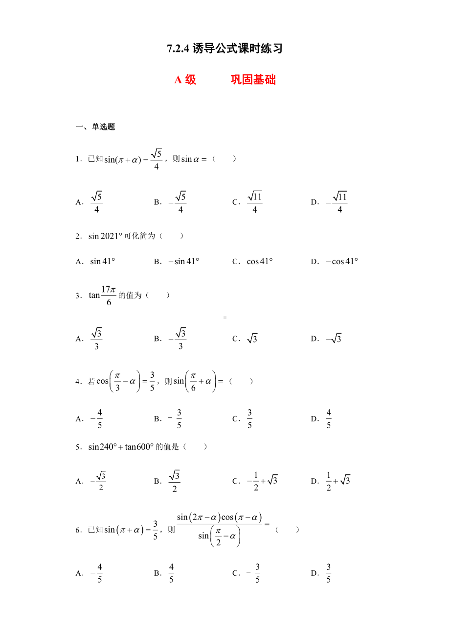 （2021新人教B版）高中数学必修第三册7.2.4诱导公式课时练习.doc_第1页