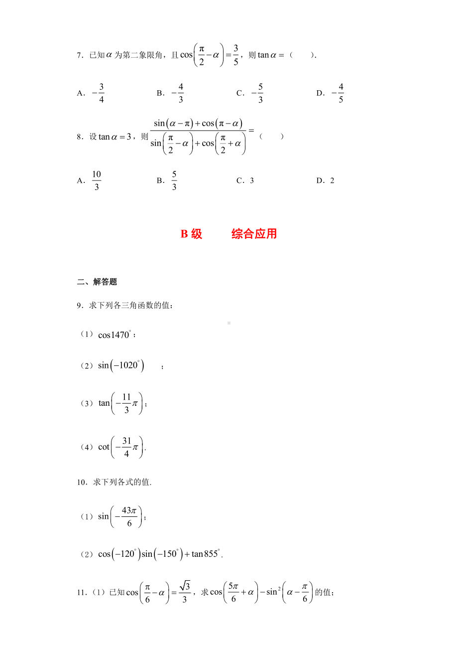 （2021新人教B版）高中数学必修第三册7.2.4诱导公式课时练习.doc_第2页